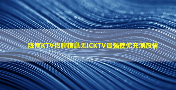 郴州KTV招聘